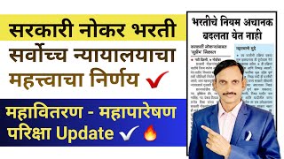 सरकारी नोकर भरती सर्वोच्च न्यायालयाचा निर्णय  Latest Update  🔥 [upl. by Aierb567]