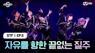 스테파8회 자유를 향한 끝없는 질주 스테이지 초이스 by PUBLIC 미션  Mnet 241119 방송 [upl. by Norse]