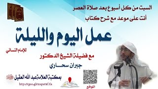 شرح كتاب عمل اليوم والليلة للإمام النسائي لفضيلة الشيخ جبران سحاري الدرس الأول [upl. by Panthia]