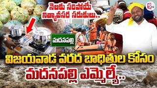 వరద బాధితులకు నిత్యావసర సరుకులు Madanapalli MLA Shajahan Bhasha  Vijayawada Floods  SumanTV [upl. by Gylys635]