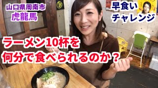 【大食い】ラーメン10杯早食いチャレンジ【三宅智子】 [upl. by Nicolai]