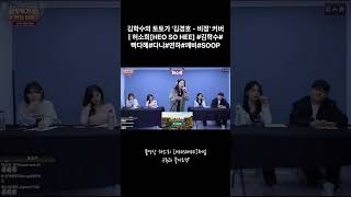 김학수의 토토가 김경호  비정 커버  허소희  HEO SO HEE  김학수 빡다혜 다니 연하 깨비 afreecatv soop [upl. by Buford]