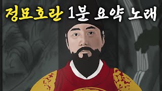 정묘호란 1분 요약 노래 [upl. by Irafat931]