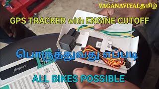 BS6 BIKES GPS TRACKER with ENGINE CUTOFF தமிழ் [upl. by Neeloc]