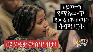 የብዙዎችን ህይወት የቀየረው የ2013 የመልካም ወጣት ትምህርት በአገልጋይ ዮናታን አክሊሉ MELKAM WETAT 2021 [upl. by Nealy258]