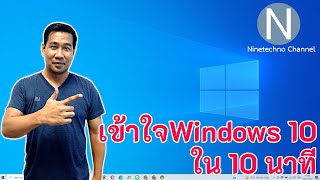 เข้าใจ Windows 10 ภายใน 10 นาที [upl. by Aehs]