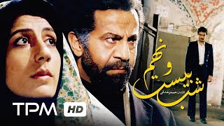 فیلم ایرانی شب بیست و نهم  Persian Movie 29th Night [upl. by Ahsratal]