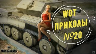 20 WoT World of Tanks смешные и эпичные моменты fails and epic [upl. by Emmie342]