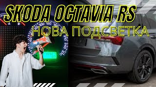 Skoda Octavia RS нова подсветка [upl. by Maxa]