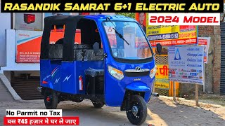 Rasandik E Rickshaw 2024  Rasandik Samrat 61 L5 Electric Auto 💥 [upl. by Hogan]