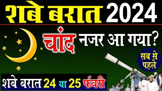 shab e barat ka chand hua ya nahi 2024  Shab e barat kab hai 2024  subrat kab hai 204 [upl. by Elgar]