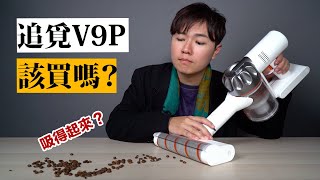 集資破千萬的吸塵器！為了測試它，差點毀了攝影大哥的鍵盤 ★ 嘖嘖開箱【追覓V9P吸塵器】 [upl. by Nosliw]