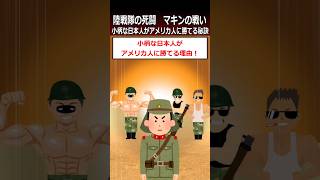 【マキンの戦い】小柄な日本人がアメリカ人に勝てる秘策shorts 太平洋戦争 [upl. by Sothena362]