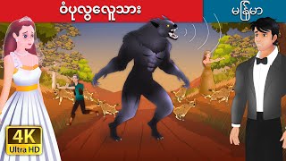 ဝံပုလွေလူသား  The Werewolf in Myanmar  MyanmarFairyTales [upl. by Ghiselin749]