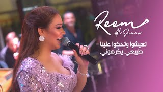 ريم السواس  تعيشوا وتحكوا علينا  طبيعي يكرهوني  غر غر غر 2022  Reem Al Sawas [upl. by Noruq857]