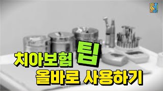 치아 보험 잘 활용하기 치아보험치과임플란트크라운치료  스마일 디자인 치과 병원 [upl. by Nus]