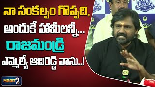 Rajahmundry city mla adireddy Srinivas on nda rule  రాజమండ్రి ఎమ్మెల్యే ఆదిరెడ్డి వాసు [upl. by Dix]