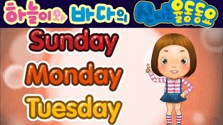 Sunday Monday Tuesday 영어 요일송  하늘이와 바다의 신나는 영어 동요 Children Song [upl. by Schreiber]