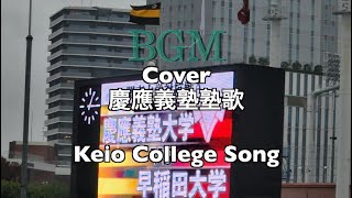 慶應義塾塾歌 Covered by BGM [upl. by Otipaga]