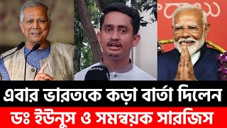 ডঃ ইউনুসের ভুল পথে যাচ্ছে  Dr Younus  India  Modi  Bd Politics  Zillur Rahman  News [upl. by Zeph]