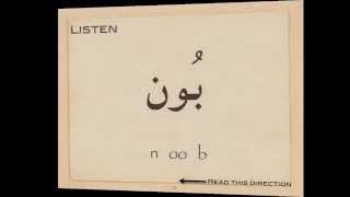 Arabic Reading Immersion Course  7 سكون مد بالواو Sukoon mad bil wow [upl. by Naawaj680]