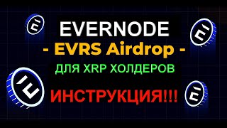 AirDrop Evernode для холдеров XRP  Инструкция как принять участие в раздаче [upl. by Julita601]