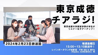 「東京成徳チアラジ！インターンシップ体験談④」2024年2月23日（金）放送分（レインボータウンFM） [upl. by Engud]