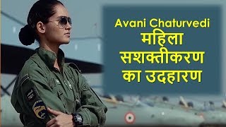 अवनि चतुर्वेदी का जीवन परिचय  Avani Chaturvedi Biography in Hindi [upl. by Lucrece]