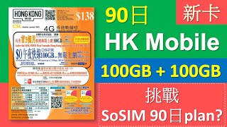 全新 HK Mobile 90日儲值卡  200GB數據要分早晚  挑戰SoSIM三月plan [upl. by Dazraf301]