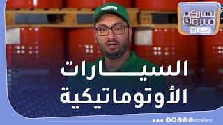 بترو بركة  خصائص زيت ترونز للسيارات الأوتوماتيكية [upl. by Rodge995]