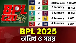 BPL 2025 Schedule  বিপিএল ২০২৫ এর সময় ও তারিখ  বিপিএল সূচি [upl. by Azenav]