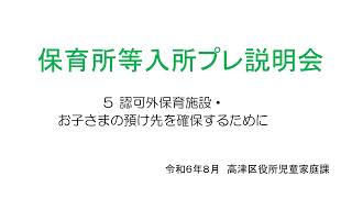 R6保育所等入所プレ説明会動画５（認可外保育施設・お子さまの預け先を確保するために） [upl. by Orton550]