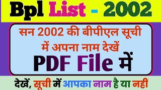 BPL list 2002  सन् 2002 की पुरानी बीपीएल सूची कैसे डाउनलोड करें  old BPL list pdf file bpllist [upl. by Brandi]