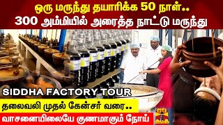 தலைவலி முதல் கேன்சர் வரை வாசனையிலையே குணமாகும் நோய்DAY IN SIDDHA FACTORY [upl. by Demahom]