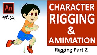 Character Rigging amp Animation  Adobe Animate CC 2021  Bangla Tutorial  পর্ব ১২ [upl. by Casimir951]