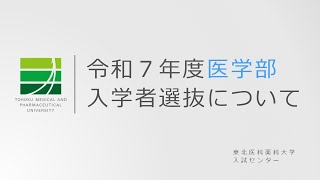 令和7年度 医学部入試説明動画 [upl. by Aiynat]