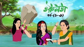 তরুলতা পর্ব১৬ । Torulota part16 । বাংলা কার্টুন । ঠাকুরমার ঝুলি । Bangla rupkothar golpo [upl. by Neva]