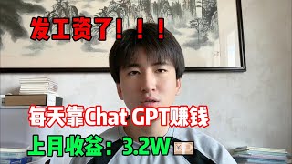 【副业推荐】发工资了！开挂的人生有多爽，每天靠Chat GPT赚钱，上月收益：32w💴，我的人生好像开始变化了！tiktok tiktok赚钱 tiktok干货 副业 [upl. by Aititel]