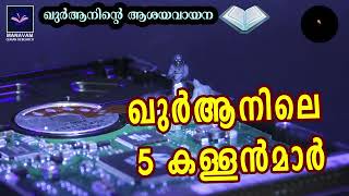 ഖുര്‍ആനിലെ 5 കള്ളന്‍മാര്‍  Manavam Quran Research  Saidalavi Ansari [upl. by Judah]