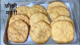 फीकी मठरी कुछ ही मिनटों मैं ऐसे बनाए❤ fiki mathri recipe unsalted mathriDesi homeyummyfoodbymadhu [upl. by Allbee]