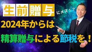 【重要】生前贈与節税封じの税法改正は、これで回避できる！暦年贈与と精算贈与の違いを徹底解説します。 [upl. by Lyret510]