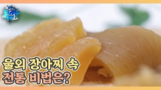 울외 장아찌 속 전통 비법은 MBN 240719 방송 [upl. by Eirdua]