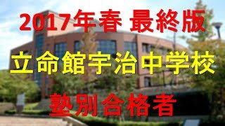 立命館宇治中学校 塾別合格者 2017年【グラフでわかる】 [upl. by Regni]