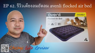 รีวิวเตียงลมอัดลม avenli flocked air bed EP62 [upl. by Dov]