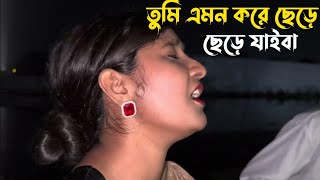 তুমি এমন করে ছেড়ে যাইবায় বান্ধব আগে জানি নাই  শান্তনা  alokchakrabarty01  Folk Music [upl. by Nnylrats974]