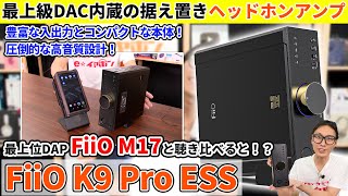 FiiO K9 Pro ESS 最上位クラスのDACを搭載した高音質ヘッドホンアンプ。DAP M17と比較してみた！（据え置きアンプ比較レビュー実機レビュー） [upl. by Dachia]