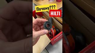 А у вас такое было  Почему HILTI лучшие на стройке [upl. by Eenel]