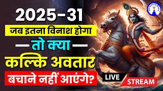 202531 जब इतना विनाश होगा तो क्या कल्कि अवतार बचाने नहीं आएंगे Live with Sanjiv Malik [upl. by Collayer]