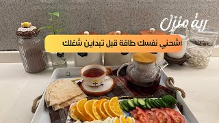 روتــ🤍ــين تنظيم وترتيب رتبي معي 🧺 [upl. by Florette957]