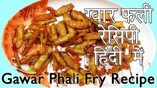 Gawar Phali Fry Recipe In Hindi  ग्वार फली रेसिपी हिंदी में [upl. by Acinehs]